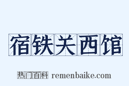 宿铁关西馆是什么意思的图片